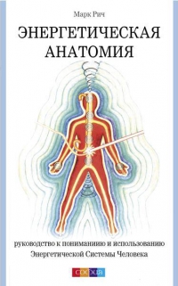 Купить  книгу Энергетическая анатомия Рич Марк в интернет-магазине Роза Мира