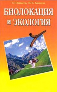 Купить  книгу Биолокация и экология Карасев Г.Г., Карасева М.В. в интернет-магазине Роза Мира