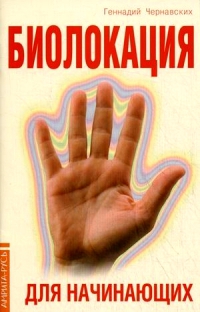 Купить  книгу Биолокация для начинающих Чернавских Геннадий в интернет-магазине Роза Мира