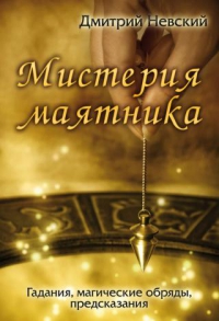 Купить  книгу Мистерия маятника Невский Дмитрий в интернет-магазине Роза Мира