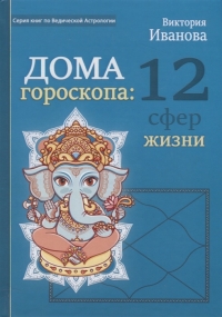 Купить  книгу Дом гороскопа: 12 сфер жизни Иванова Виктория в интернет-магазине Роза Мира