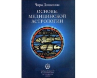 Купить  книгу Основы медицинской астрологии Дишеполо Чиро в интернет-магазине Роза Мира