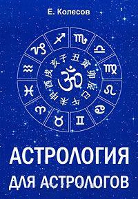 Купить  книгу Астрология для астрологов Колесов Евгений в интернет-магазине Роза Мира