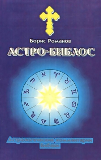Купить  книгу Астро-библос Романов Борис в интернет-магазине Роза Мира
