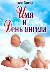 Купить  книгу Имя и День Ангела Хигир Ася в интернет-магазине Роза Мира