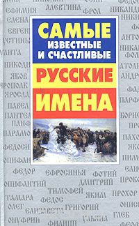 Купить  книгу Самые известные и счастливые русские имена Конева Л.С. в интернет-магазине Роза Мира