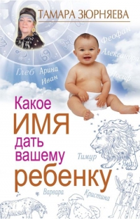 Купить  книгу Какое имя дать вашему ребенку Зюрняева Тамара в интернет-магазине Роза Мира