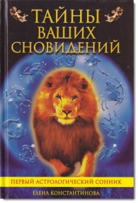 Купить  книгу Тайны ваших сновидений Константинова Елена в интернет-магазине Роза Мира