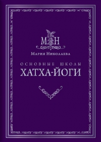 Купить  книгу Основные школы хатха-йоги Николаева Мария в интернет-магазине Роза Мира
