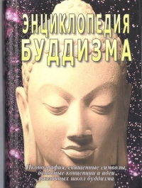 Купить  книгу Энциклопедия буддизма Неаполитанский С.М. в интернет-магазине Роза Мира