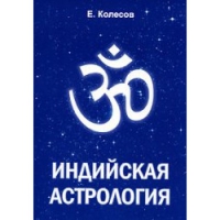 Купить  книгу Индийская астрология Колесов Евгений в интернет-магазине Роза Мира