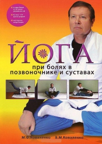Купить  книгу Йога при болях в позвоночнике и суставах Коваленко М.Ф. в интернет-магазине Роза Мира