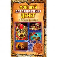 Купить  книгу Фэн-шуй для привлечения денег. Ритуалы и символы Романова О.Н. в интернет-магазине Роза Мира