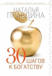 Купить  книгу 30 шагов к богатству Правдина Наталия в интернет-магазине Роза Мира