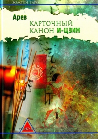 Купить  книгу Карточный канон И-цзин Склярова Вера в интернет-магазине Роза Мира