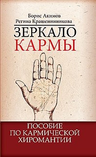 Купить  книгу Зеркало кармы Акимов Борис в интернет-магазине Роза Мира
