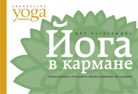 Купить  книгу Йога в кармане для начинающих Макарова Юлия в интернет-магазине Роза Мира