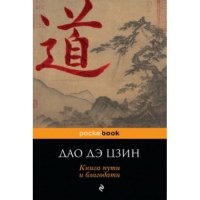 Купить  книгу Дао дэ цзин. Книга о пути и благодати Лао Цзы в интернет-магазине Роза Мира