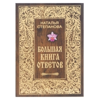 Купить  книгу Большая книга ответов Степанова Наталья в интернет-магазине Роза Мира