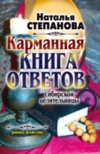 Купить  книгу Карманная книга ответов сибирской целительницы Степанова Наталья в интернет-магазине Роза Мира