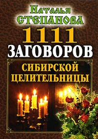 Купить  книгу 1111 заговоров сибирской целительницы Степанова Наталья в интернет-магазине Роза Мира