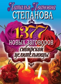 Купить  книгу 1377 новых заговоров сибирской целительницы Степанова Наталья в интернет-магазине Роза Мира