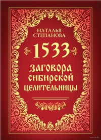 Купить  книгу 1533 заговора сибирской целительницы Степанова Наталья в интернет-магазине Роза Мира