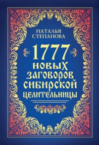 Купить  книгу 1777 новых заговоров сибирской целительницы Степанова Наталья в интернет-магазине Роза Мира