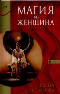 Купить  книгу Магия и Женщина Степанова Елена в интернет-магазине Роза Мира