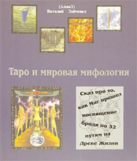 Купить  книгу Таро и мировая мифология Зайченко Виталий в интернет-магазине Роза Мира