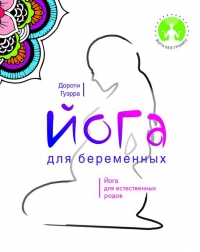 Купить  книгу Йога для беременных. Йога для естественных родов Гуэрра Дороти в интернет-магазине Роза Мира
