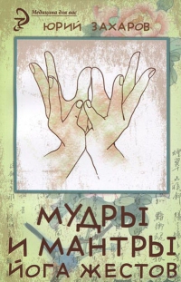 Купить  книгу Мудры и мантры — йога жестов Захаров Юрий в интернет-магазине Роза Мира