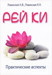 Купить  книгу Рэй Ки практические аспекты Ровинский Н. в интернет-магазине Роза Мира