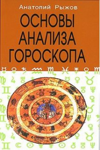 Купить  книгу Основы анализа гороскопа Рыжов Анатолий в интернет-магазине Роза Мира