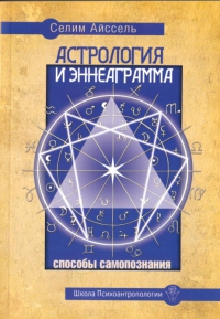 Купить  книгу Астрология и эннеаграмма Айссель Селим в интернет-магазине Роза Мира