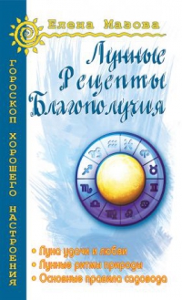 Купить  книгу Лунные рецепты благополучия Мазова елена в интернет-магазине Роза Мира