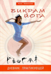 Купить  книгу Бикрам йога. Дневник практикующей Каминская Анна в интернет-магазине Роза Мира