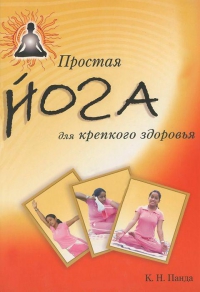 Купить  книгу Простая йога для крепкого здоровья Панда К.Н. в интернет-магазине Роза Мира