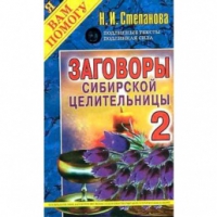 Купить  книгу Заговоры сибирской целительницы 2 Степанова Наталья в интернет-магазине Роза Мира