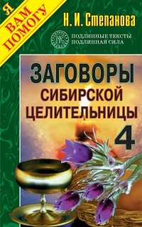Купить  книгу Заговоры сибирской целительницы 4 Степанова Наталья в интернет-магазине Роза Мира