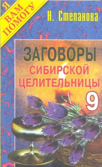 Купить  книгу Заговоры сибирской целительницы 9 Степанова Наталья в интернет-магазине Роза Мира