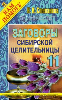 Купить  книгу Заговоры сибирской целительницы 11 Степанова Наталья в интернет-магазине Роза Мира