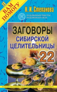 Купить  книгу Заговоры сибирской целительницы 22 Степанова Наталья в интернет-магазине Роза Мира