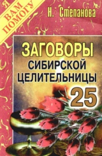 Купить  книгу Заговоры сибирской целительницы 25 Степанова Наталья в интернет-магазине Роза Мира
