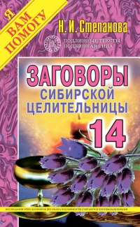 Купить  книгу Заговоры сибирской целительницы 14 Степанова Наталья в интернет-магазине Роза Мира