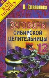 Купить  книгу Заговоры сибирской целительницы 12 Степанова Наталья в интернет-магазине Роза Мира