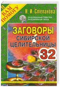 Купить  книгу Заговоры сибирской целительницы 32 Степанова Наталья в интернет-магазине Роза Мира