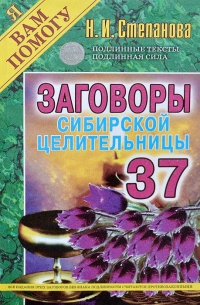 Купить  книгу Заговоры сибирской целительницы 37 Степанова Наталья в интернет-магазине Роза Мира