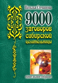 Купить  книгу 9000 заговоров сибирской целительницы Степанова Наталья в интернет-магазине Роза Мира