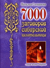 Купить  книгу 7000 заговоров сибирской целительницы Степанова Наталья в интернет-магазине Роза Мира